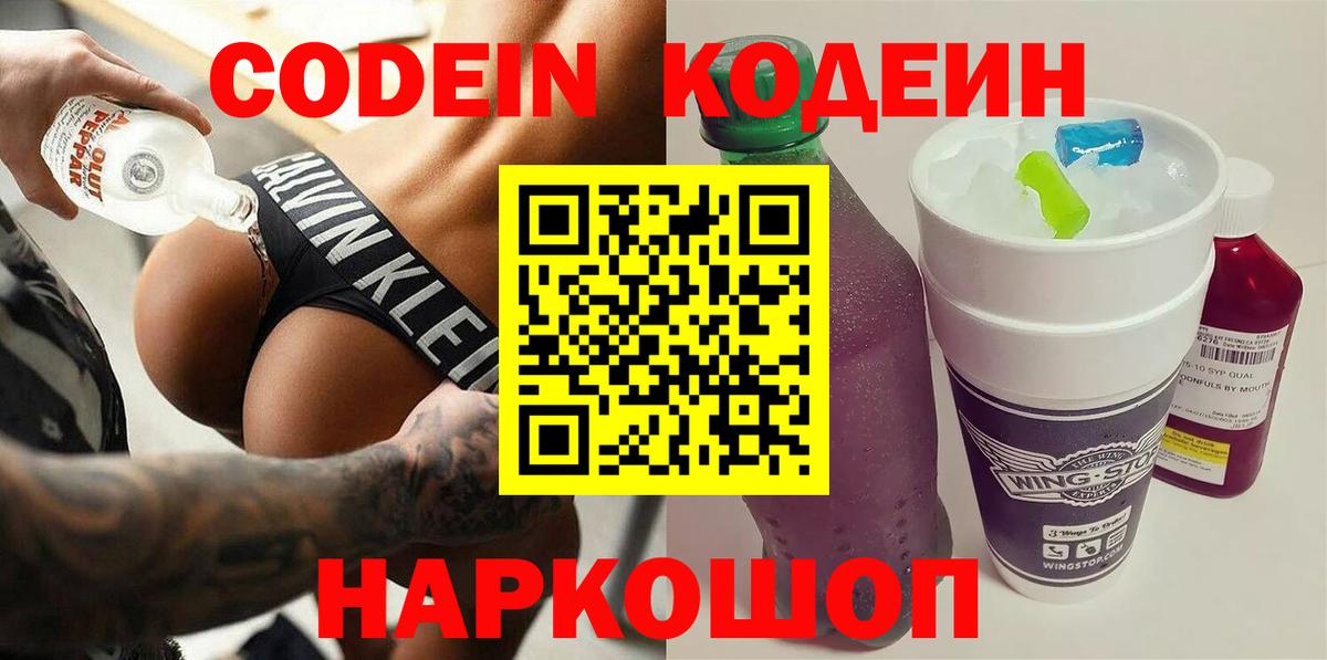 Заволжье  Кодеин Purple Drank  Вход с VPN  Codein Purple Drank 